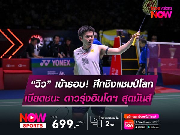 วิว-กุลวุฒิ เข้ารอบฯ ศึกชิงแชมป์โลก เบียดชนะ ดาวรุ่งอินโดนีเซีย หวุดหวิด