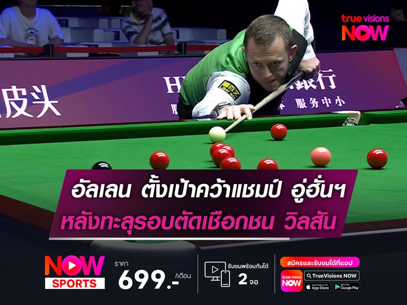 อัลเลน ตั้งเป้าคว้าแชมป์ อู่ฮั่นฯ  หลังทะลุรอบตัดเชือกชน วิลสัน