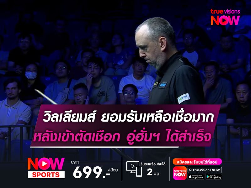 วิลเลียมส์ ยอมรับเหลือเชื่อมาก! หลังเข้าตัดเชือก ศึกอู่ฮั่นฯ ได้สำเร็จ  