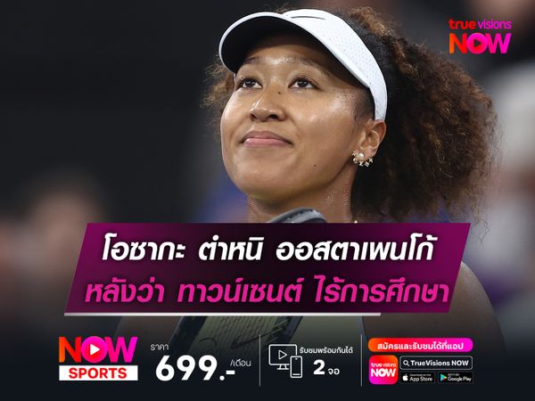 โอซากะ ตำหนิ ออสตาเพนโก้ หลังว่า ทาวน์เซนต์ ไร้การศึกษา