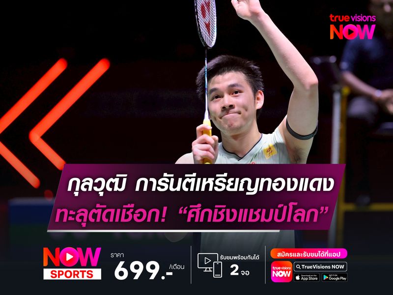 วิว-กุลวุฒิ การันตีเหรียญทองแดง  ทะลุตัดเชือกศึกชิงแชมป์โลก2025