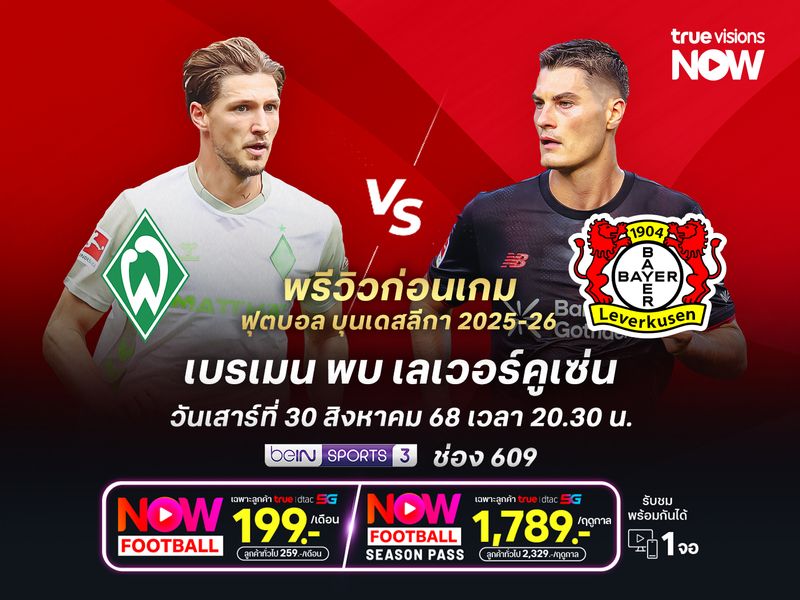 เบรเมนเล่นในบ้าน หวังแชร์แต้มเลเวอร์คูเซ่นที่ยังไม่เข้าฝัก