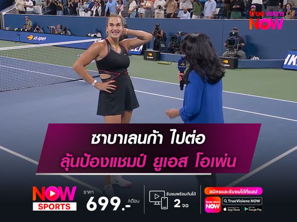 ซาบาเลนก้า ไปต่อ ลุ้นป้องแชมป์ ยูเอส โอเพ่น