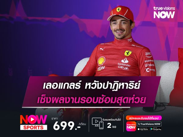 เลอแกลร์ หวังปาฎิหาริย์ ผลงานรอบซ้อมสุดห่วย