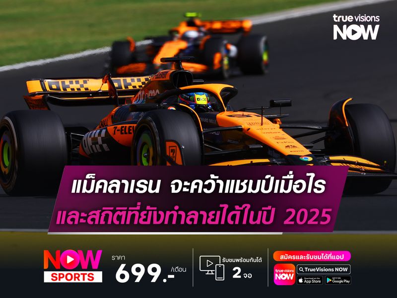 แม็คลาเรน จะคว้าแชมป์เมื่อไร และสถิติที่ยังทำได้