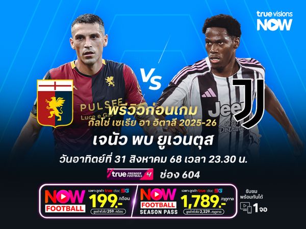 ยูเวนตุสยังคงแข็งแกร่ง เกมสูสีแต่ยังน่าบุกมาเบียดชนะเจนัว