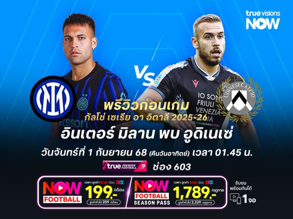 งูใหญ่เกมรุกสุดร้อนแรง น่าเปิดรังทุบอูดิเนเซ่ได้ไม่ยาก