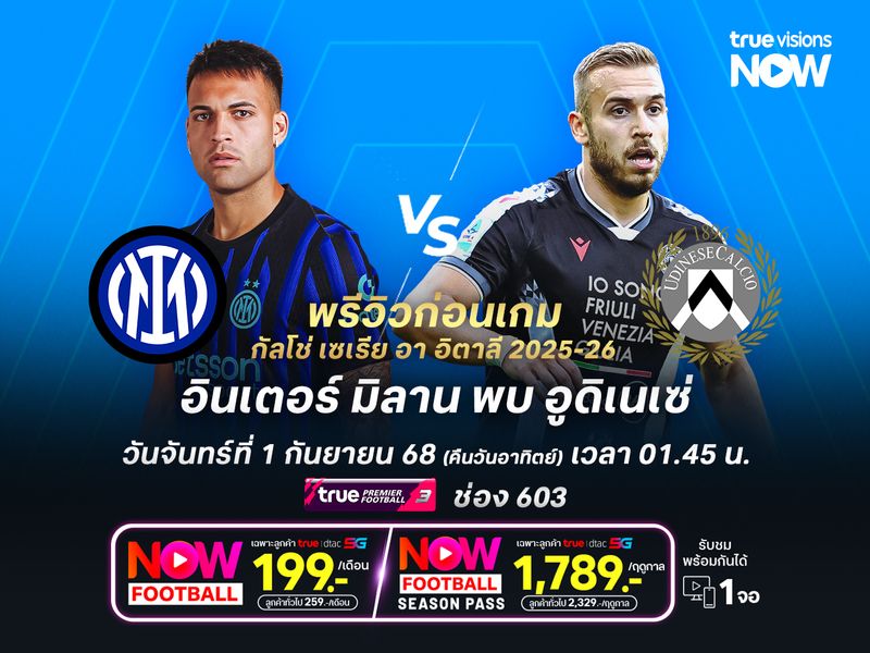 งูใหญ่เกมรุกสุดร้อนแรง น่าเปิดรังทุบอูดิเนเซ่ได้ไม่ยาก