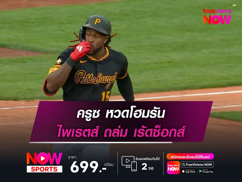 ครูซ หวดโฮมรัน ไพเรตส์ ถล่ม เร้ดซ็อกส์