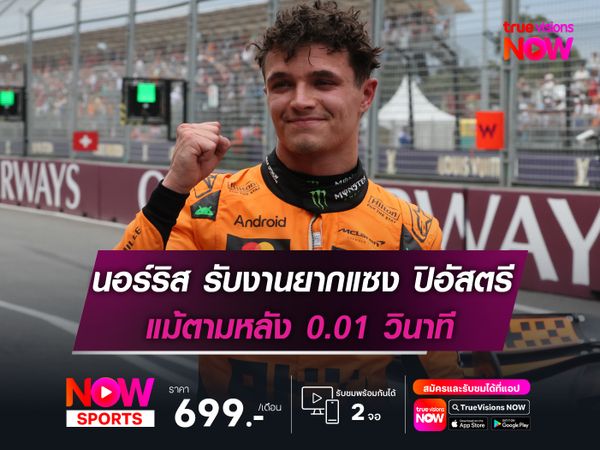 นอร์ริส รับเป็นงานยากที่จะแซง ปิอัสตรี แม้ตามหลัง 0.01 วินาที