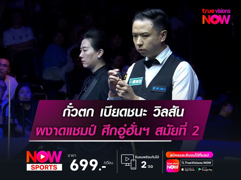 กั๋วตก เบียดชนะ วิลสัน หวุดหวิด  ผงาดคว้าแชมป์ ศึกอู่ฮั่นฯ สมัยที่ 2