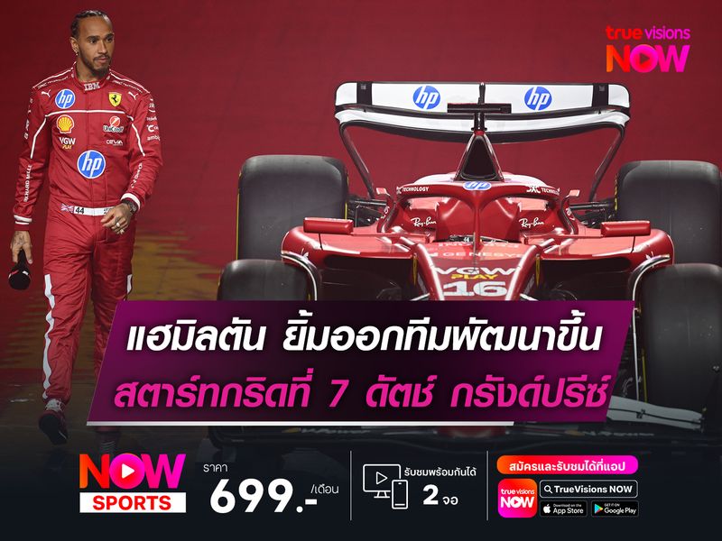 แฮมิลตัน ยิ้มออกทีมพัฒนาขึ้น สตาร์ทกริดที่ 7 ศึกดัตช์ กรังด์ปรีซ์