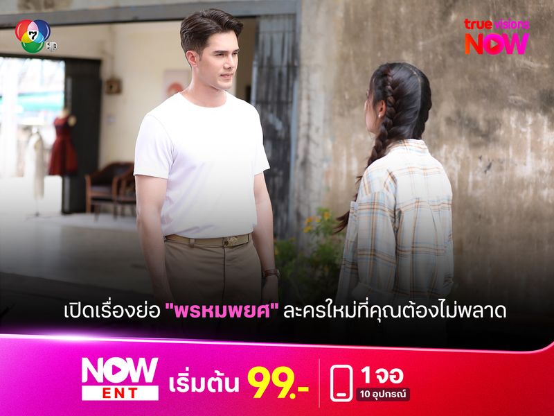 เปิดเรื่องย่อ "พรหมพยศ" ละครใหม่ที่คุณต้องไม่พลาด 