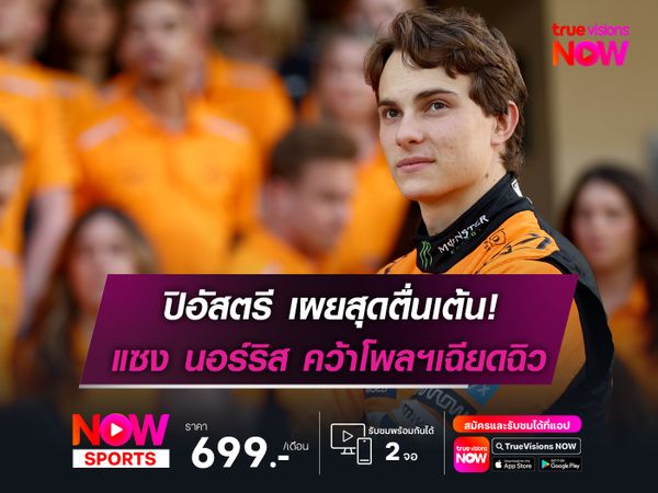 ปิอัสตรี ชี้นี่คือนิยามการนำในช่วงเวลาเหมาะสม หลังแซง นอร์ริส คว้าโพล