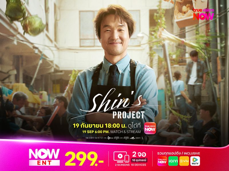 Shin’s Project เถ้าแก่ชินหัวใจจัดให้
