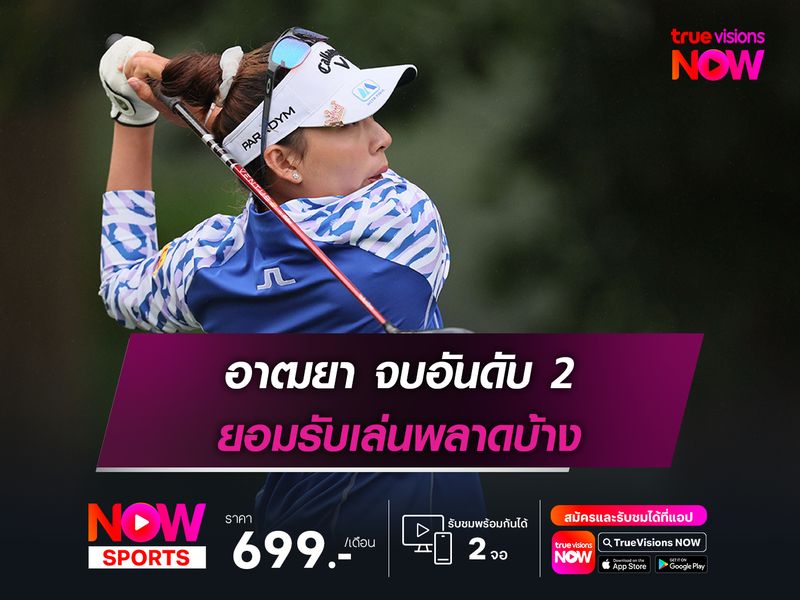 อาฒยา จบอันดับ 2 ยอมรับเล่นพลาดบ้าง