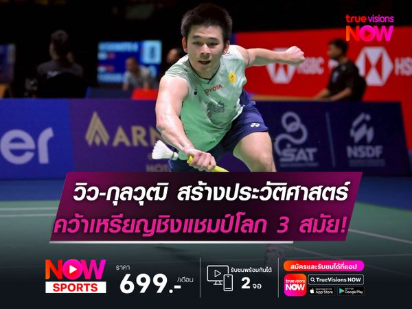 วิว-กุลวุฒิ สร้างประวัติศาสตร์!  คว้าเหรียญชิงแชมป์โลก 3 สมัยติด