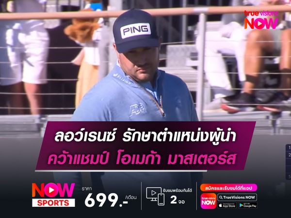 ลอว์เรนซ์ รักษาตำแหน่งผู้นำ คว้าแชมป์ โอเมก้า มาสเตอร์ส สมัยสอง