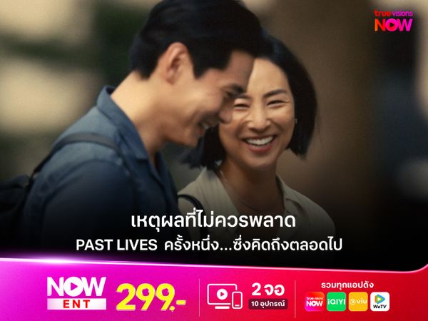 เหตุผลที่ไม่ควรพลาด Past Lives  ครั้งหนึ่ง…ซึ่งคิดถึงตลอดไป