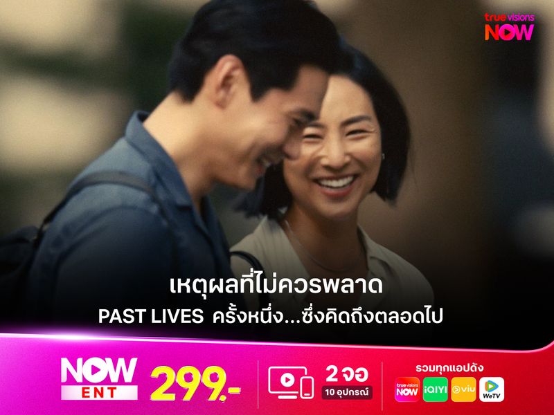 เหตุผลที่ไม่ควรพลาด Past Lives  ครั้งหนึ่ง…ซึ่งคิดถึงตลอดไป