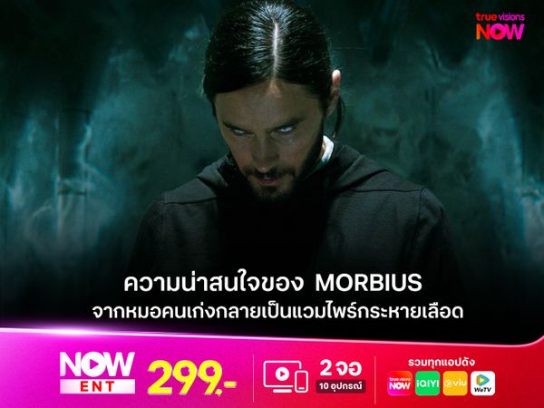 ความน่าสนใจของภาพยนตร์  Morbius จากหมอคนเก่ง กลายเป็นแวมไพร์กระหายเลือด