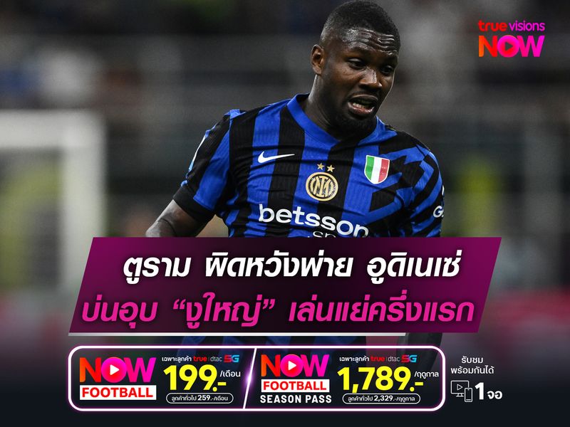 ตูราม ผิดหวังพ่าย อูดิเนเซ่  รับอินเตอร์ฯเล่นแย่ในครึ่งแรก