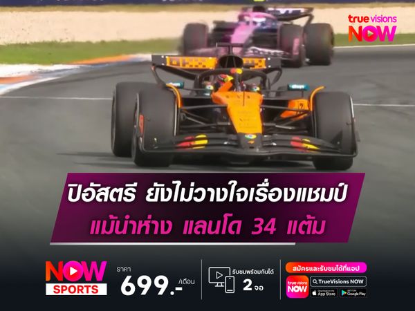 ปิอัสตรี ยังไม่วางใจแม้นำห่าง นอร์ริส เพิ่มเป็น 34 แต้ม