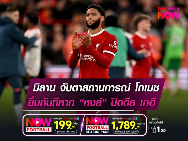 มิลาน จับตาสถานการณ์ โกเมซ   ยื่นทันทีหาก ลิเวอร์พูล ได้ตัว เกฮี