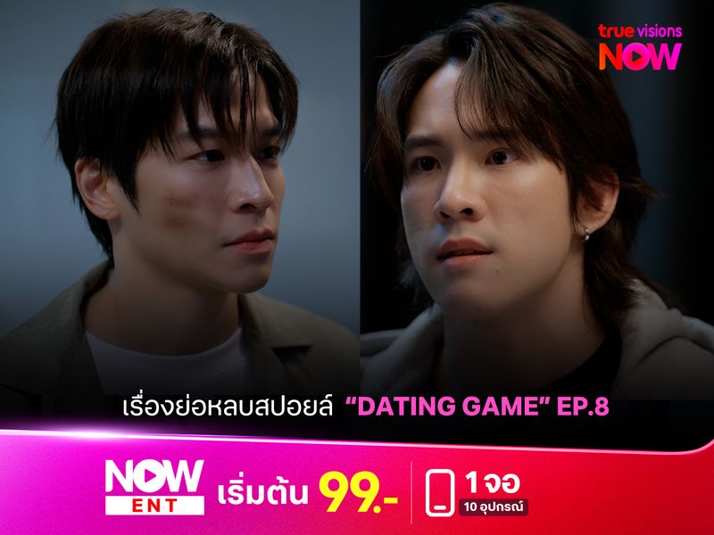 เรื่องย่อหลบสปอยล์ "Dating Game" EP.8 เมื่อ "ฮิลล์" เจอกับคู่ปรับคนใหม่ ลุ้นจูบแรกจะมามั้ย?!