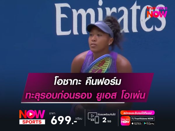 โอซากะ คืนฟอร์ม ทะลุรอบก่อนรอง ยูเอส โอเพ่น