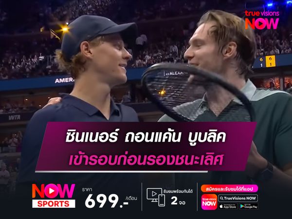 ซินเนอร์ ถอนแค้น บูบลิค เข้ารอบก่อนรองชนะเลิศ