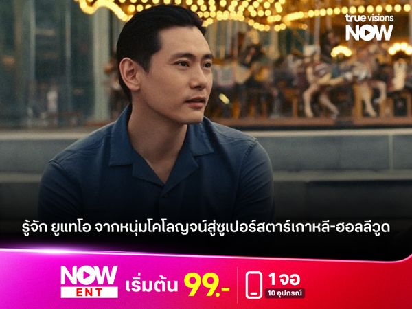 รู้จัก ยูแทโอ จากหนุ่มโคโลญจน์สู่ซูเปอร์สตาร์เกาหลี-ฮอลลีวูด