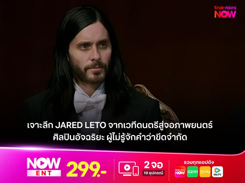 เจาะลึก Jared Leto ศิลปินอัจฉริยะ ผู้ไม่รู้จักคำว่าขีดจำกัด
