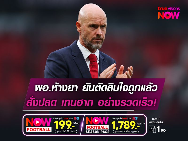 ผอ.ห้างยา ยันตัดสินใจถูกแล้ว  สั่งปลด เทนฮาก อย่างรวดเร็ว!