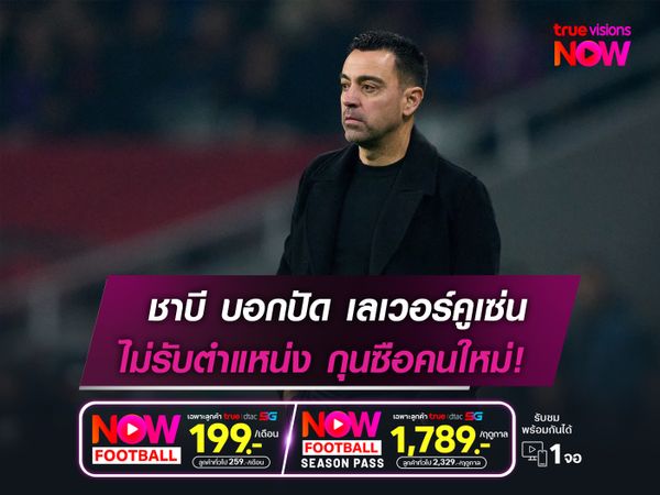 ชาบี บอกปัด เลเวอร์คูเซ่น  ไม่รับตำแหน่ง กุนซือคนใหม่!