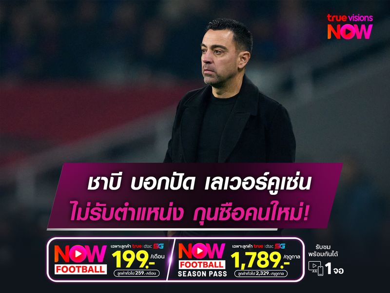 ชาบี บอกปัด เลเวอร์คูเซ่น  ไม่รับตำแหน่ง กุนซือคนใหม่!