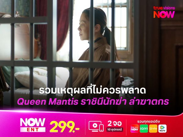 รวมเหตุผลที่ไม่ควรพลาด Queen Mantis ราชินีนักฆ่า ล่าฆาตกร 
