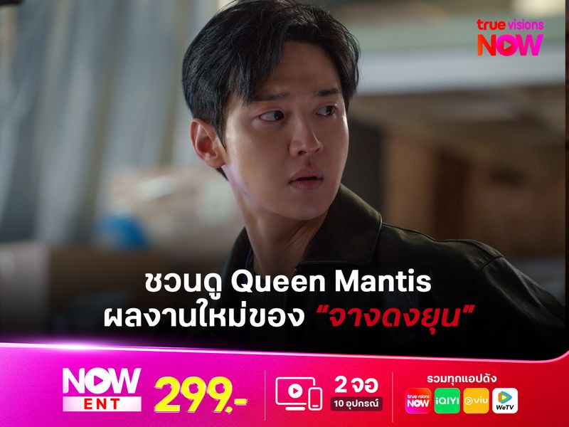 ชวนดู Queen Mantis ผลงานใหม่ของ “จางดงยุน” กับบทบาทที่คุณไม่เคยเห็นมาก่อน