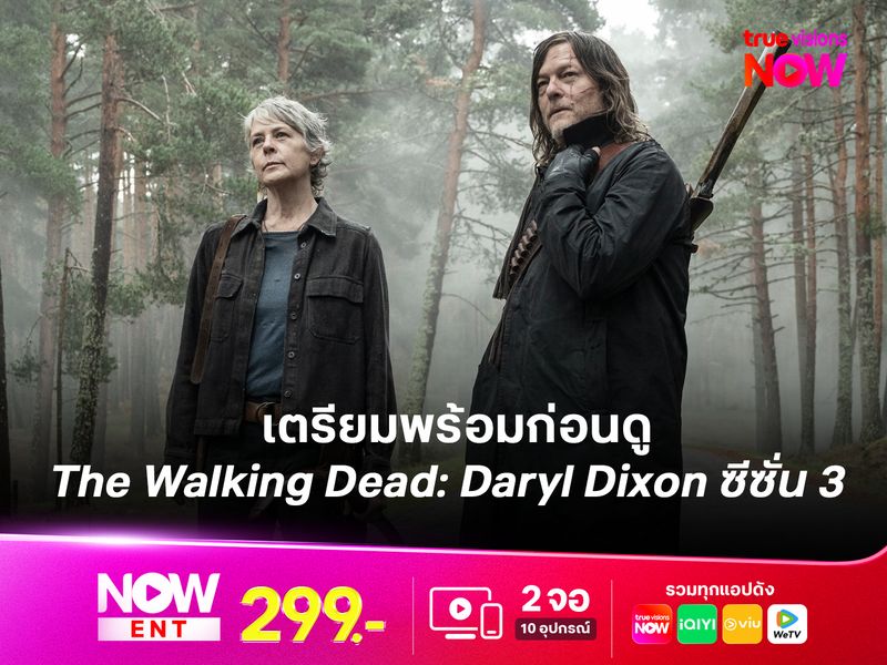 เตรียมพร้อมก่อนดู The Walking Dead: Daryl Dixon ซีซั่น 3 เมื่อแดริลและแครอลผนึกกำลังลุยสเปน!