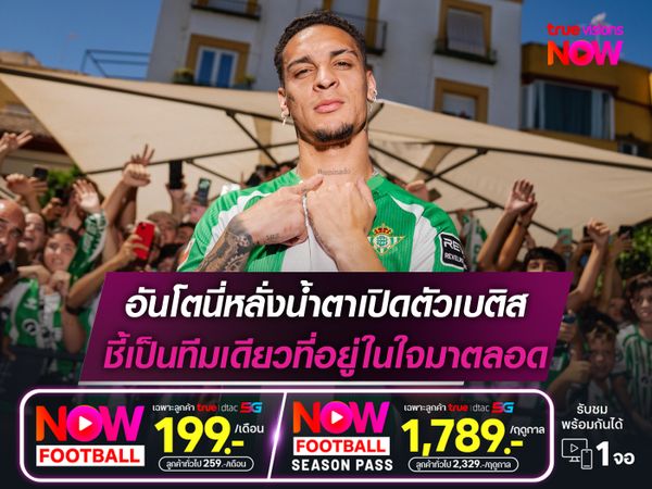 อันโตนี่หลั่งน้ำตาเปิดตัวเบติส ชี้เป็นทีมเดียวที่อยู่ในใจมาตลอด