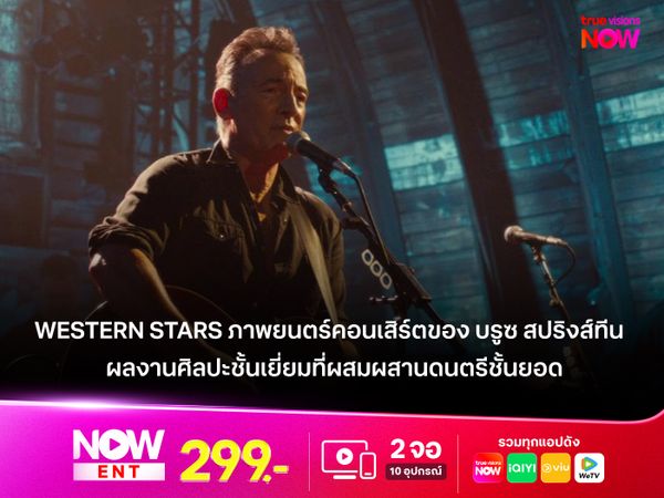 "Western Stars" ภาพยนตร์คอนเสิร์ตของ "บรูซ สปริงส์ทีน"  ผลงานศิลปะชั้นเยี่ยมที่ผสมผสานดนตรีชั้นยอด