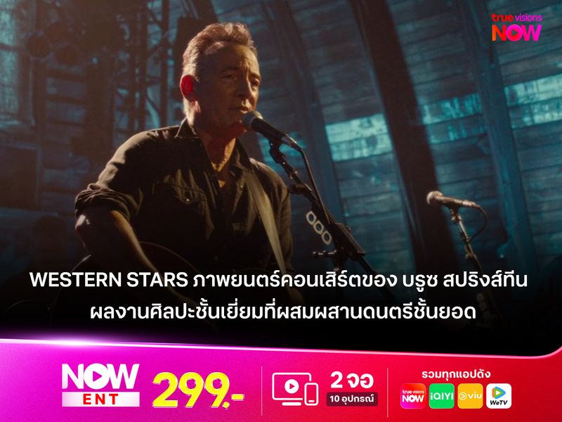"Western Stars" ภาพยนตร์คอนเสิร์ตของ "บรูซ สปริงส์ทีน"  ผลงานศิลปะชั้นเยี่ยมที่ผสมผสานดนตรีชั้นยอด