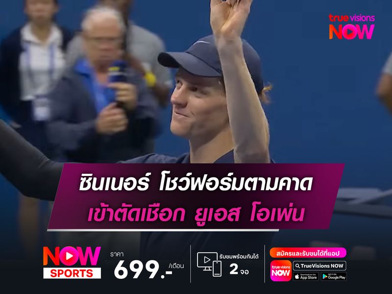 ซินเนอร์ โชว์ฟอร์มตามคาด เข้าตัดเชือก ยูเอส โอเพ่น