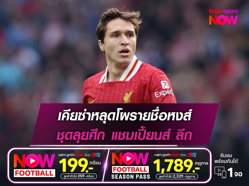 เคียซ่าหลุดโผรายชื่อหงส์ ชุดลุยศึก แชมเปี้ยนส์ ลีก