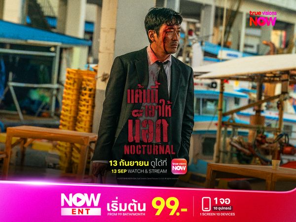 Nocturnal แค้นนี้เอาให้น็อก