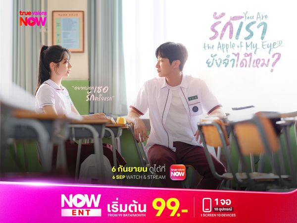 You Are the Apple of My Eye รักเรายังจำได้ไหม?