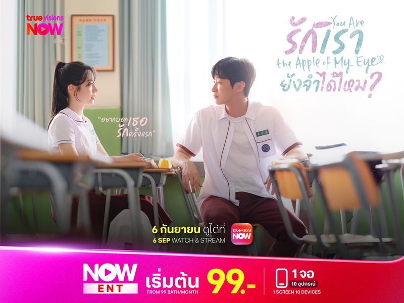 You Are the Apple of My Eye รักเรายังจำได้ไหม?