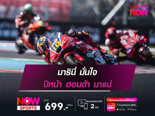 มารินี่ มั่นใจ ปีหน้า ฮอนด้า มาแน่