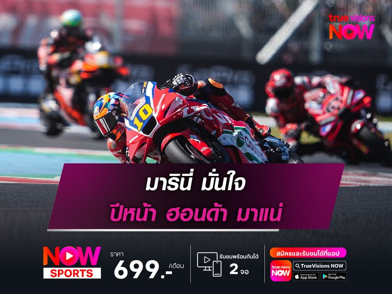 มารินี่ มั่นใจ ปีหน้า ฮอนด้า มาแน่