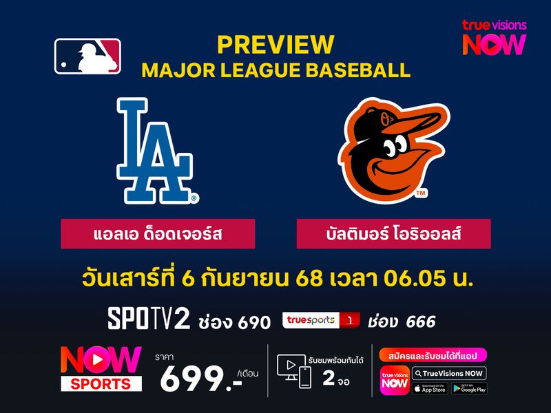 พรีวิว เมเจอร์ลีก เบสบอล  แอลเอ ด็อดเจอร์ส @ บัลติมอร์ ออริโอลส์